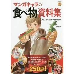マンガキャラの食べもの資料集 [単行本]