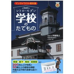 マンガイラスト資料集レトロ・モダン学校のたてもの [書籍]