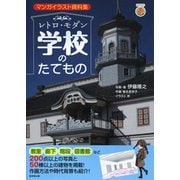 明治・大正・昭和の学校がいっぱい! 写真で見る歴史的学校建築資料集 [単行本]