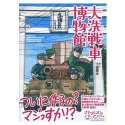 大洗戦車博物館 [単行本]