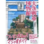 大洗戦車博物館 [単行本]