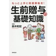 知ってトクする、知らないとモメる もっと上手な生前贈与の基礎知識 [単行本]