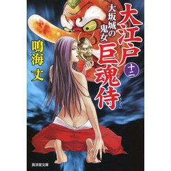 大江戸巨魂侍12 大坂城の幽女 [文庫]