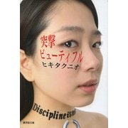 突撃ビューティフル [文庫]