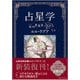 占星学 新装版 [単行本]