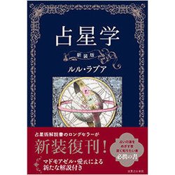 占星学 新装版 [単行本]