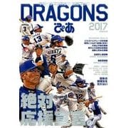 ドラゴンズぴあ2017（仮） [ムック・その他]