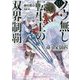 ノウ無し転生王の双界制覇(ブラックアーツ)(ダッシュエックス文庫) [文庫]
