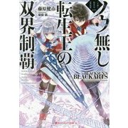 ノウ無し転生王の双界制覇(ブラックアーツ)(ダッシュエックス文庫) [文庫]