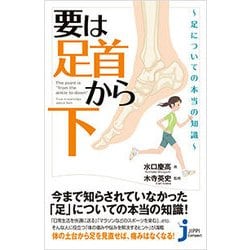 要は「足首から下」-足についての本当の知識（じっぴコンパクト 318） [新書]
