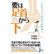 要は「足首から下」-足についての本当の知識（じっぴコンパクト 318） [新書]