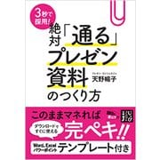 3秒で採用！絶対「通る」プレゼン資料のつくり方（じっぴコンパクト文庫 あ 3-1） [文庫]