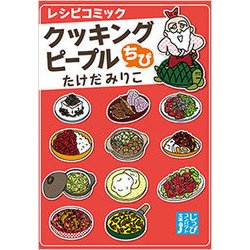 クッキングピープルちび-レシピコミック（じっぴコンパクト文庫 た 2-1） [文庫]