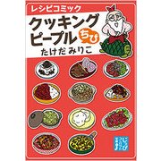 クッキングピープルちび-レシピコミック（じっぴコンパクト文庫 た 2-1） [文庫]
