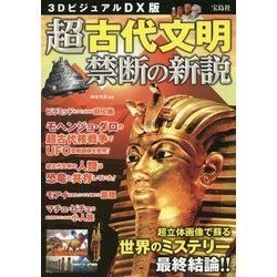 ヨドバシ Com 超古代文明禁断の新説 3dビジュアルdx版 超立体画像で蘇る世界のミステリー最終結論 単行本 通販 全品無料配達