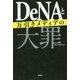 DeNAと万引きメディアの大罪 [単行本]