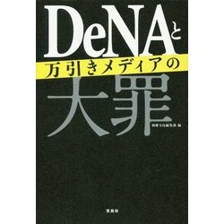 DeNAと万引きメディアの大罪 [単行本]