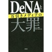 DeNAと万引きメディアの大罪 [単行本]
