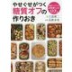 やせぐせがつく糖質オフの作りおき [単行本]