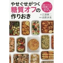 やせぐせがつく糖質オフの作りおき [単行本]