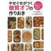 やせぐせがつく糖質オフの作りおき [単行本]