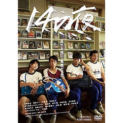 14の夜 [DVD]