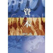 資本 [単行本]