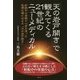 「天の岩戸開き」で観えてくる21世紀のニューメディカル-妊娠中の母親の心音を使った医療の場における「天の岩戸開き」 [単行本]