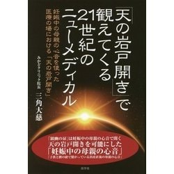「天の岩戸開き」で観えてくる21世紀のニューメディカル-妊娠中の母親の心音を使った医療の場における「天の岩戸開き」 [単行本]