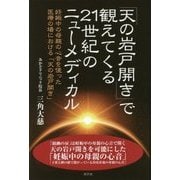 「天の岩戸開き」で観えてくる21世紀のニューメディカル-妊娠中の母親の心音を使った医療の場における「天の岩戸開き」 [単行本]