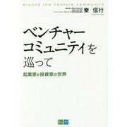 ベンチャーコミュニティを巡って―起業家と投資家の世界 [単行本]