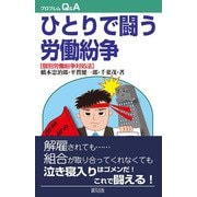ひとりで闘う労働紛争―個別労働紛争対処法(プロブレムQ&A) [全集叢書]