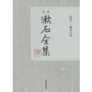 定本 漱石全集〈第4巻〉虞美人草 [全集叢書]