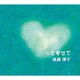 遠藤律子／心を寄せて