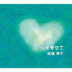 遠藤律子／心を寄せて