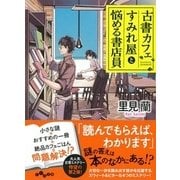 古書カフェすみれ屋と悩める書店員(だいわ文庫) [文庫]