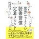 世界一やさしい読書習慣定着メソッド [単行本]