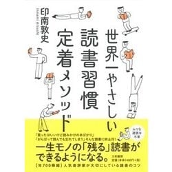 世界一やさしい読書習慣定着メソッド [単行本]