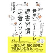 世界一やさしい読書習慣定着メソッド [単行本]