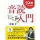 50歳からの音読入門(だいわ文庫) [文庫]