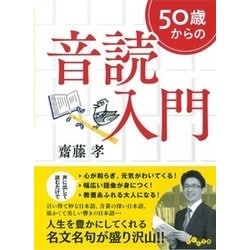 50歳からの音読入門(だいわ文庫) [文庫]