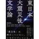 東日本大震災後文学論 [単行本]