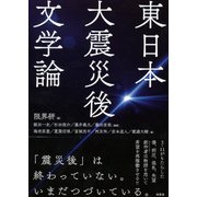 東日本大震災後文学論 [単行本]
