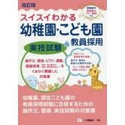 スイスイわかる幼稚園・こども園教員採用実技試験 改訂版 [全集叢書]