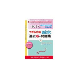 ヨドバシ.com - できる合格給水過去6年問題集〈2017年版〉 新訂第15版 [単行本] 通販【全品無料配達】