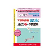 できる合格給水過去6年問題集〈2017年版〉 新訂第15版 [単行本]