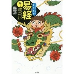 易経〈陽の巻〉―夢をもつってどういうこと?(こどもと読む東洋哲学) [単行本]