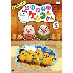 きんだーてれび おはよう!コケッコーさん 2 [DVD]