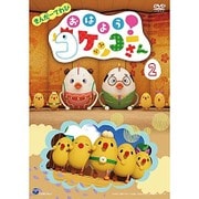 きんだーてれび おはよう!コケッコーさん 2
