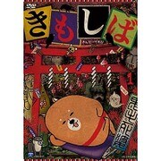 きんだーてれび きもしば 1